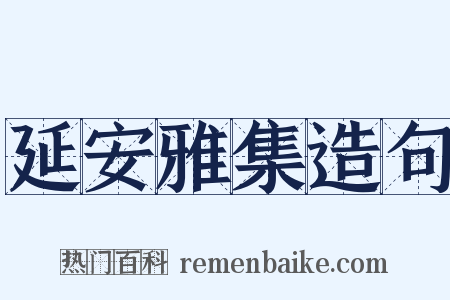 延安雅集造句是什么意思的图片